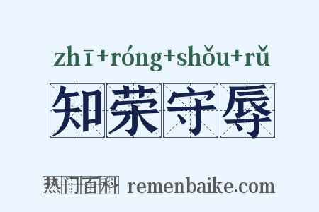 知荣守辱是什么意思的图片